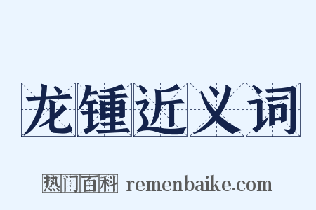 龙锺近义词是什么意思的图片